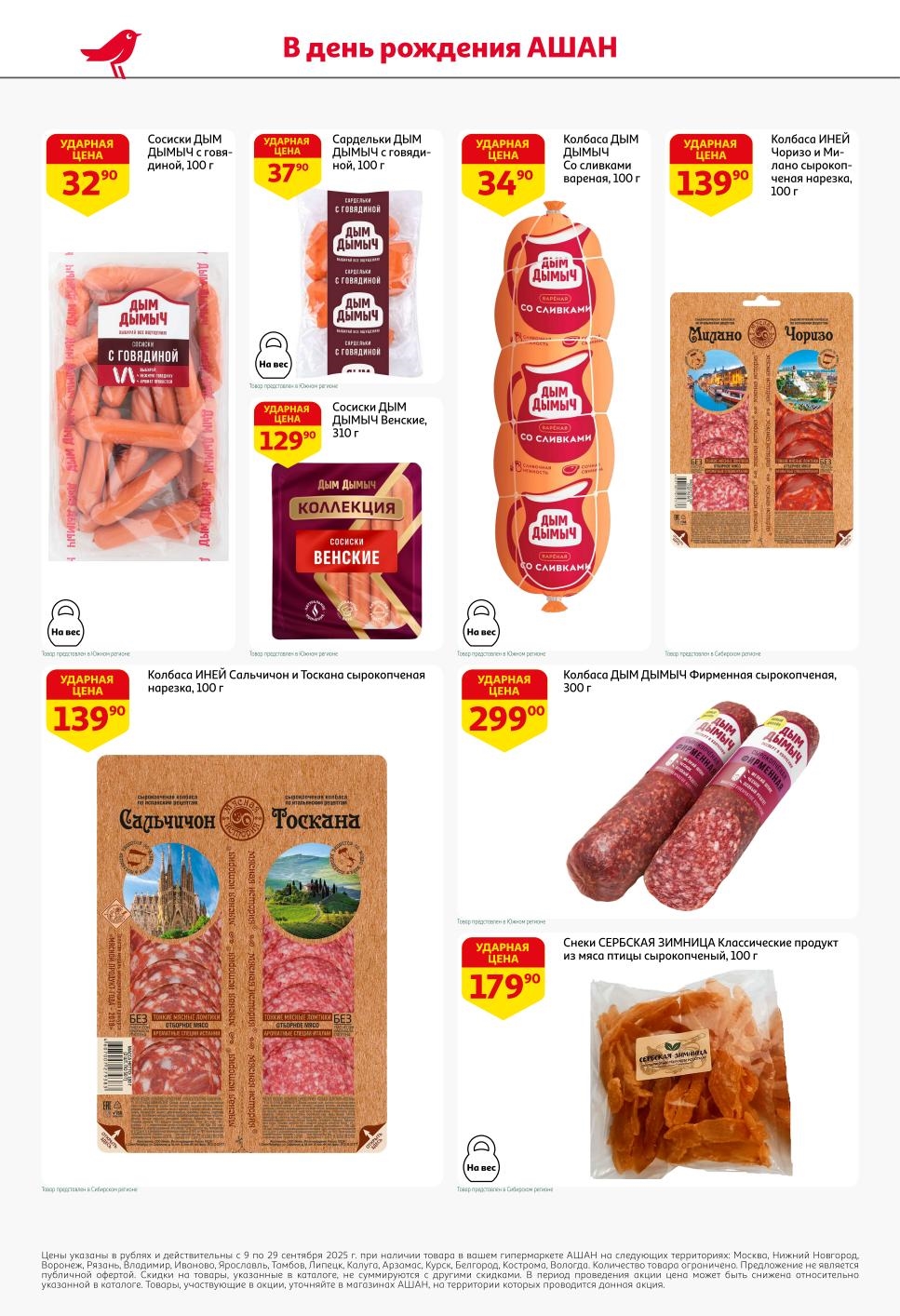 Сосиски Дым Дымыч - от 32р, колбасы Иней Чоризо и Милано - от 139р, сальчичон - 139р, сербские снеки - 179р. Мясные деликатесы по низким ценам.